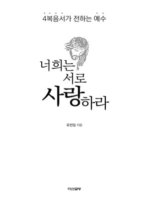 cover image of 너희는 서로 사랑하라